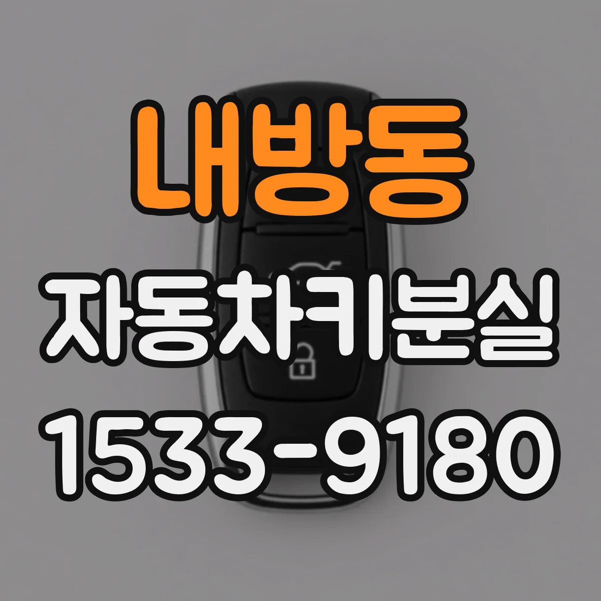내방동 자동차키분실