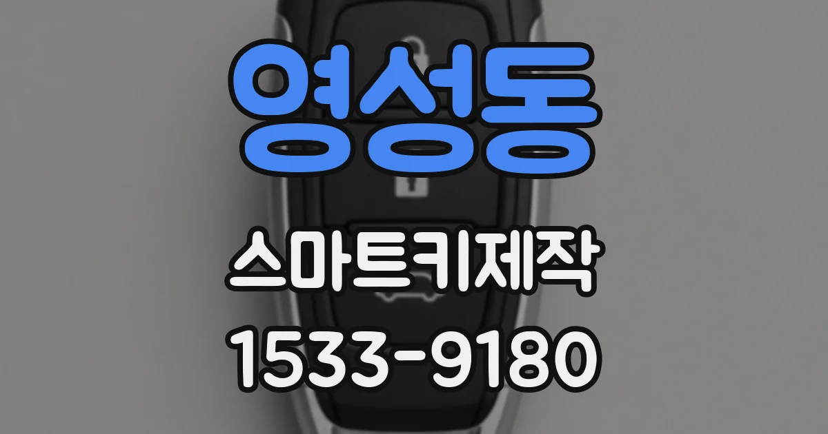 영성동 스마트키제작