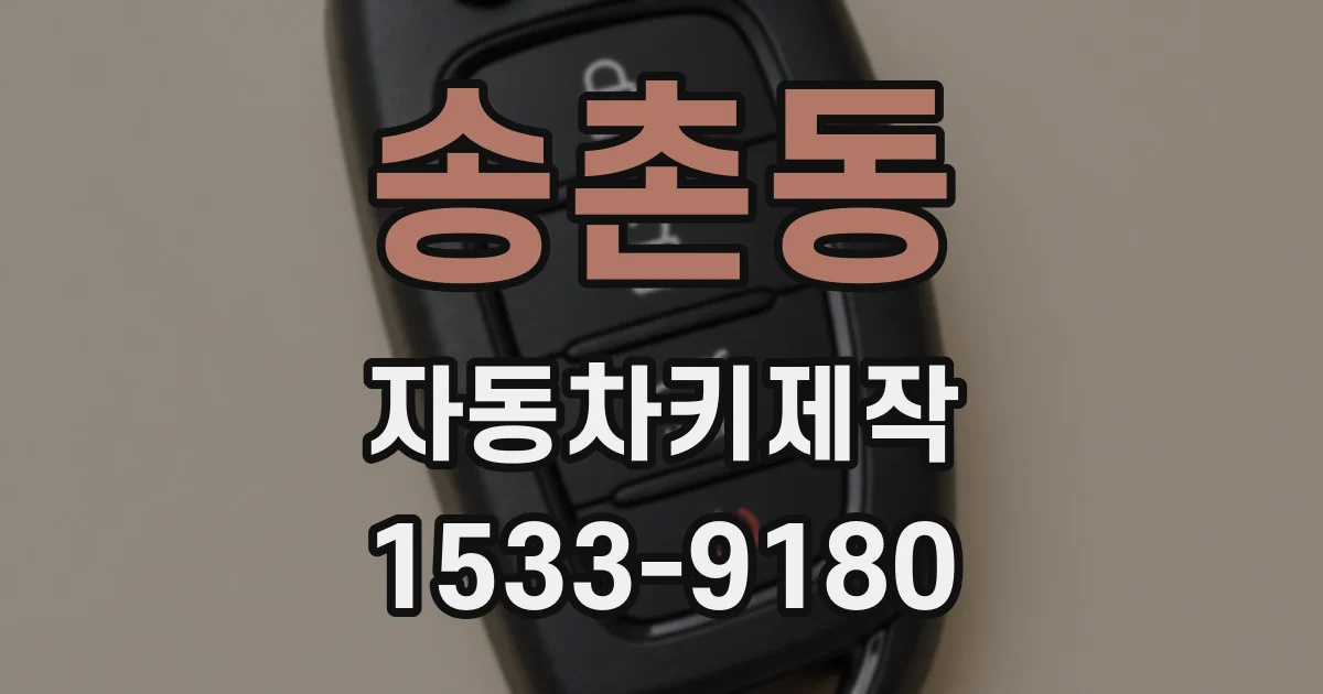 송촌동 자동차키제작