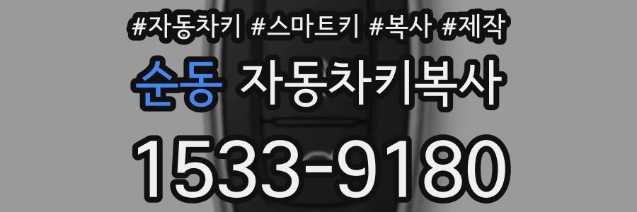 순동 자동차키복사