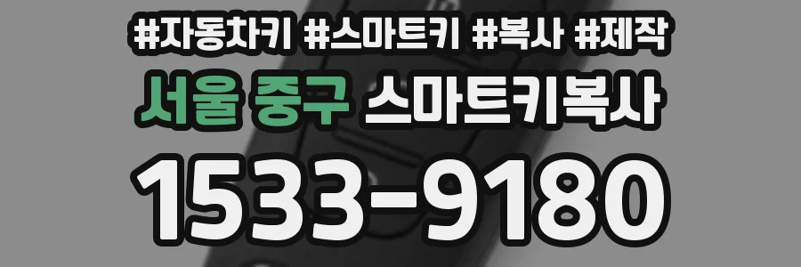 서울 중구 스마트키복사