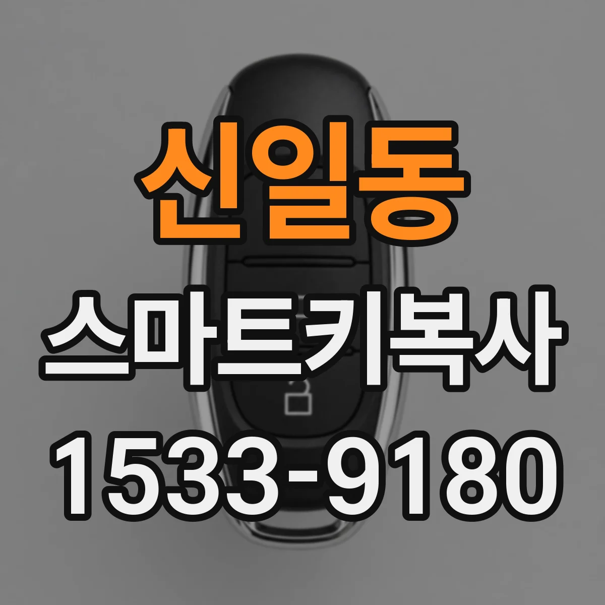 신일동 스마트키복사