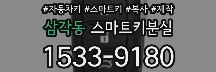 삼각동 스마트키분실