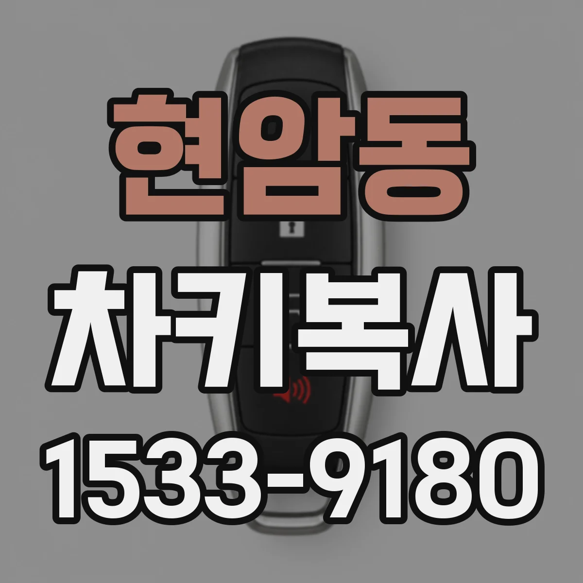현암동 차키복사