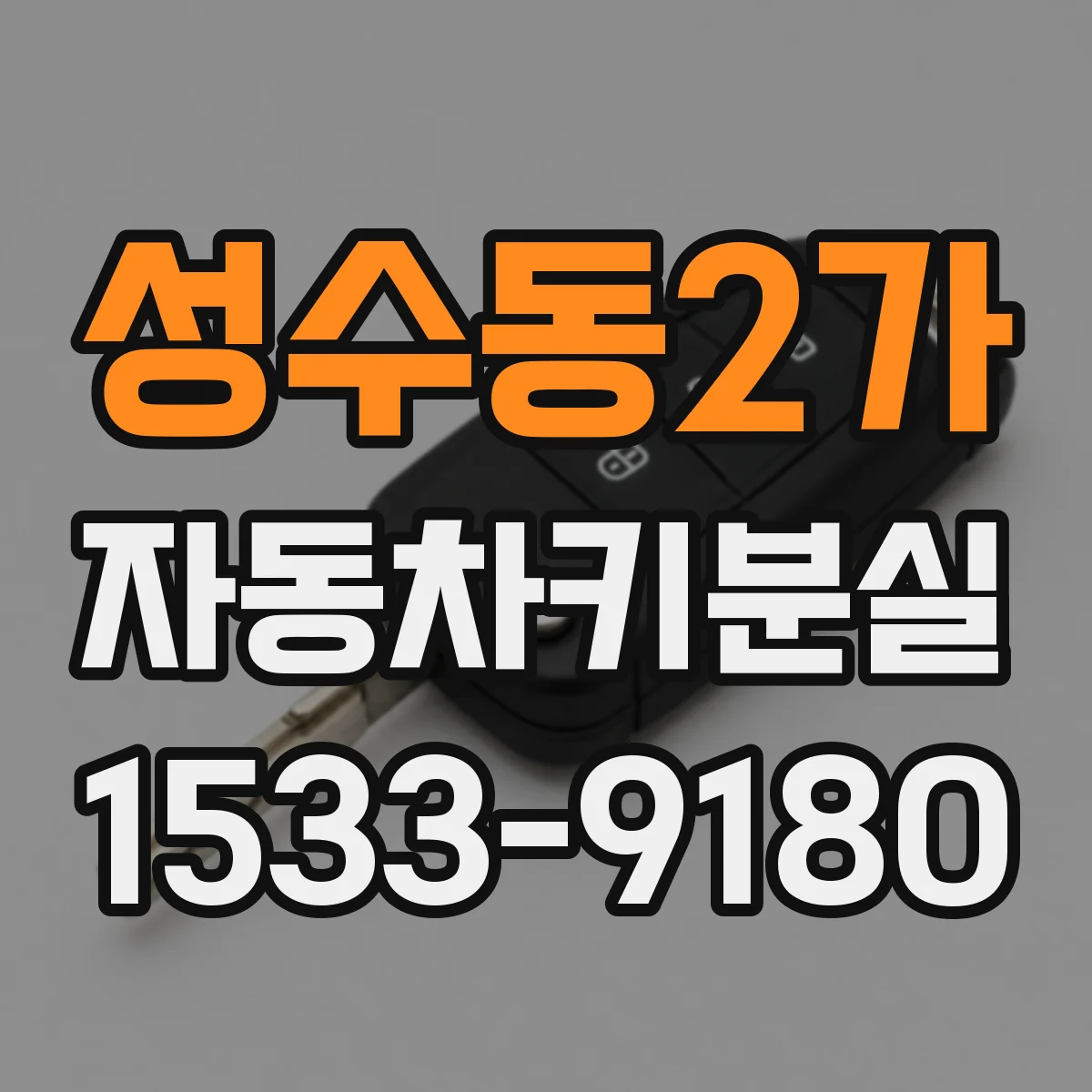 성수동2가 자동차키분실