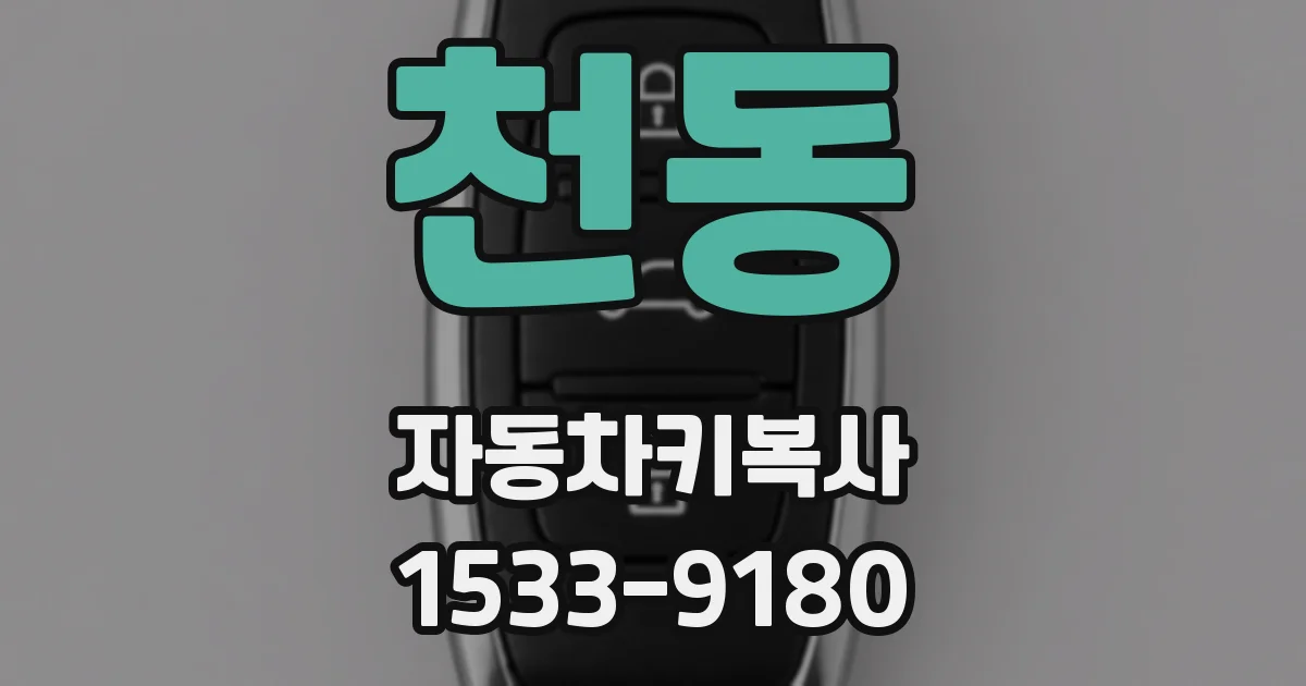 천동 자동차키복사