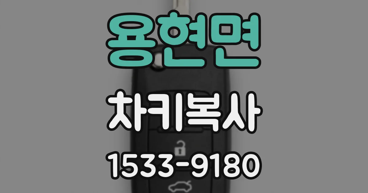 용현면 차키복사
