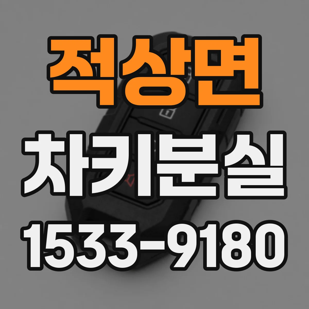 적상면 차키분실