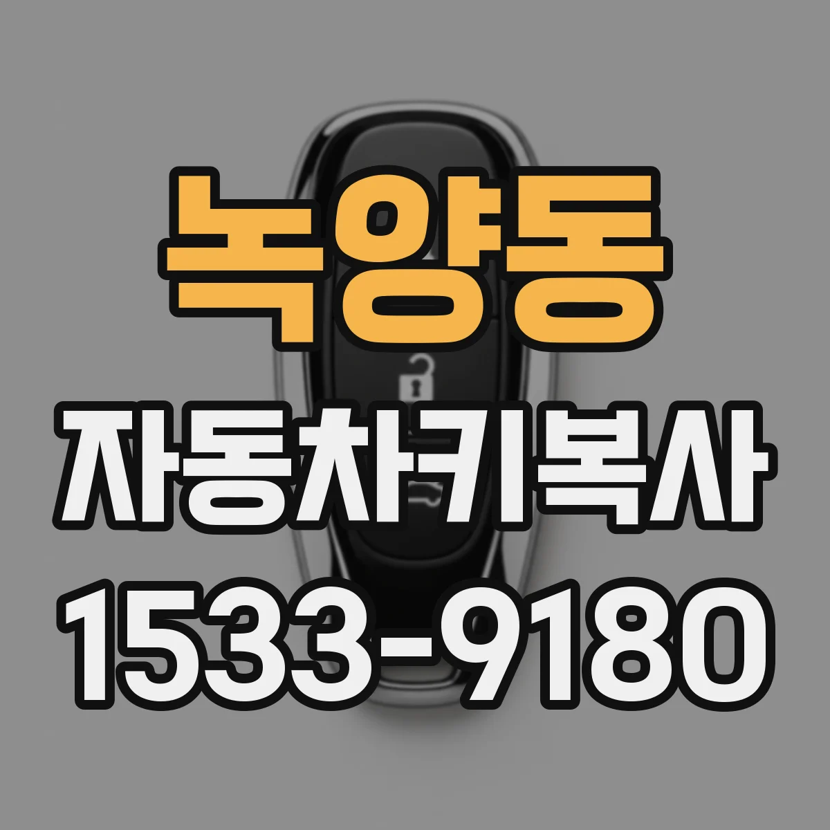녹양동 자동차키복사