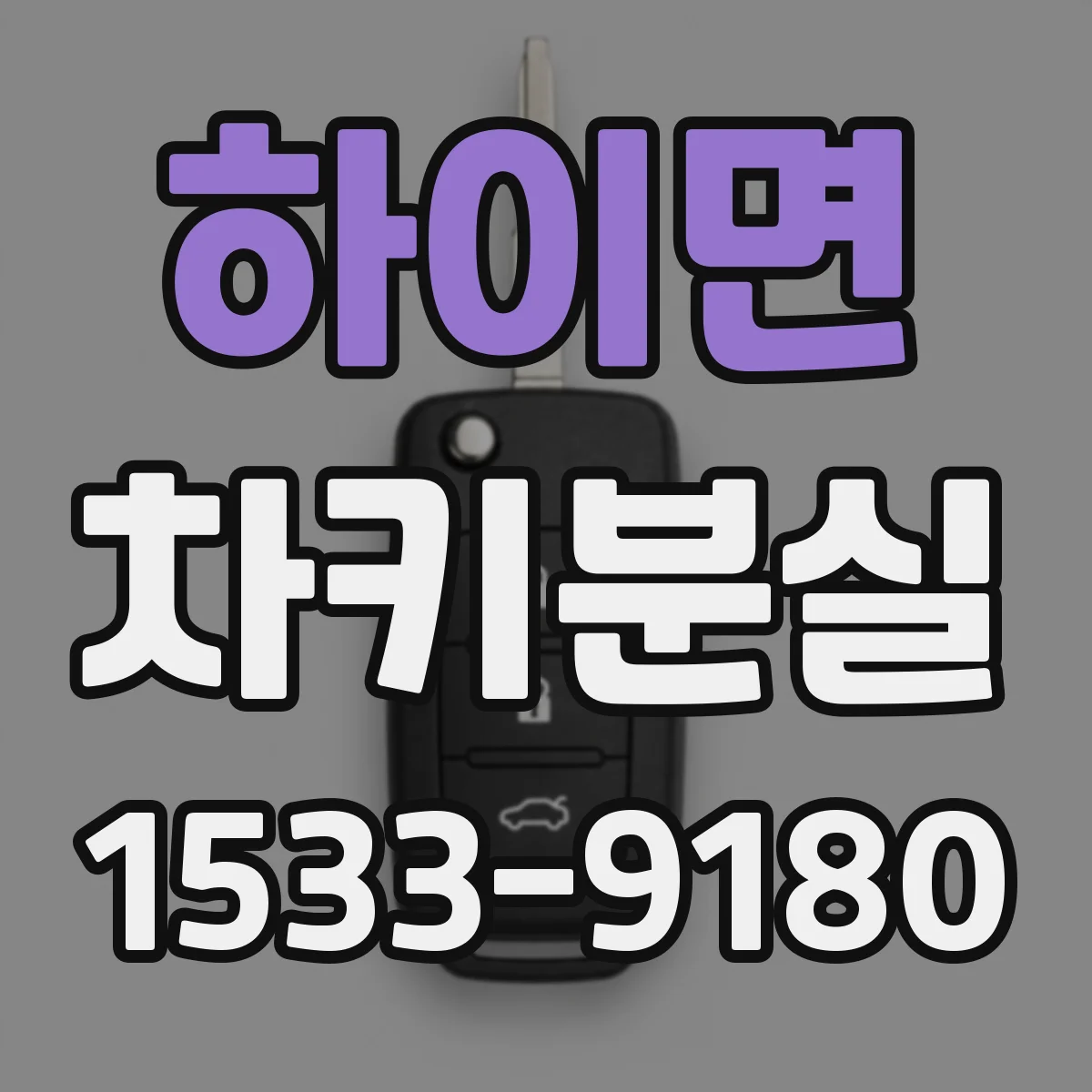 하이면 차키분실