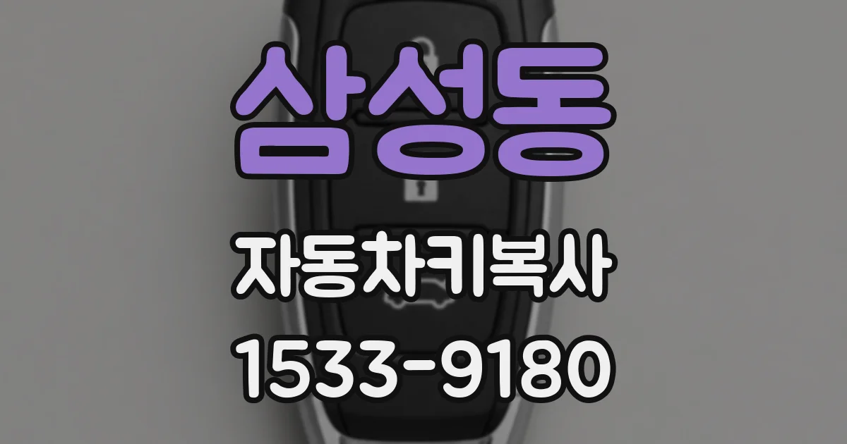 삼성동 자동차키복사