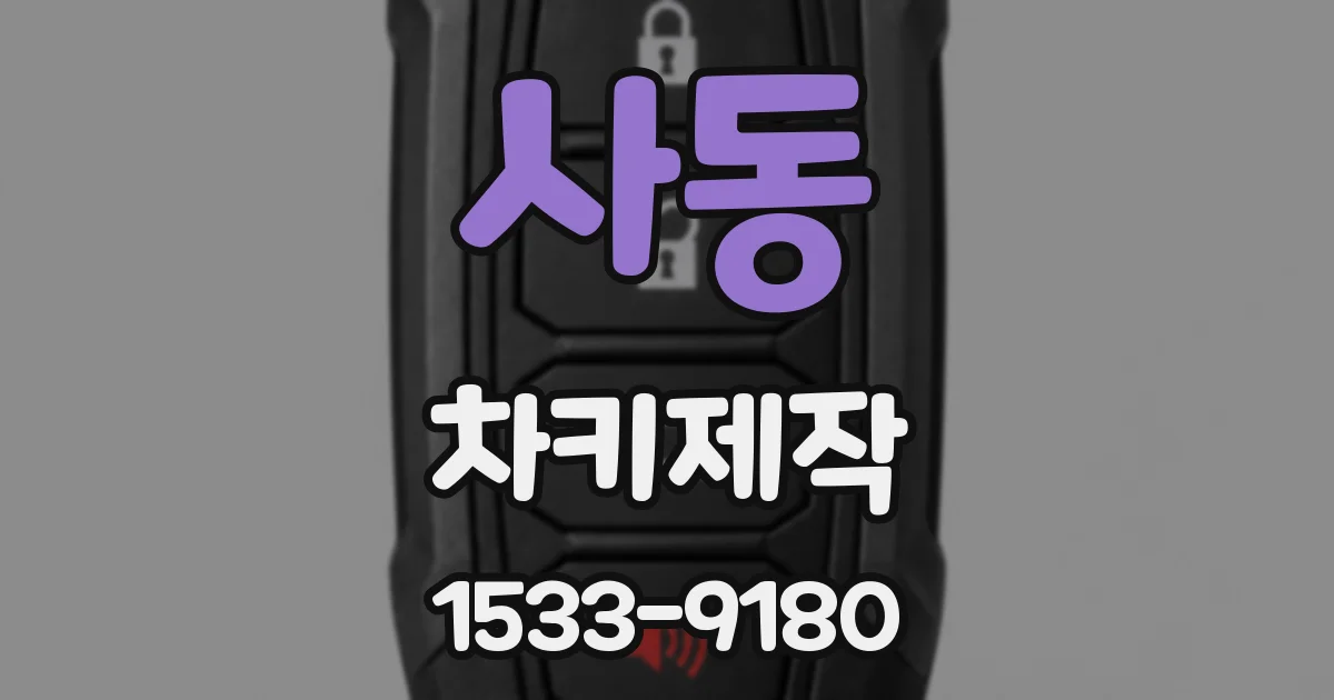 사동 차키제작