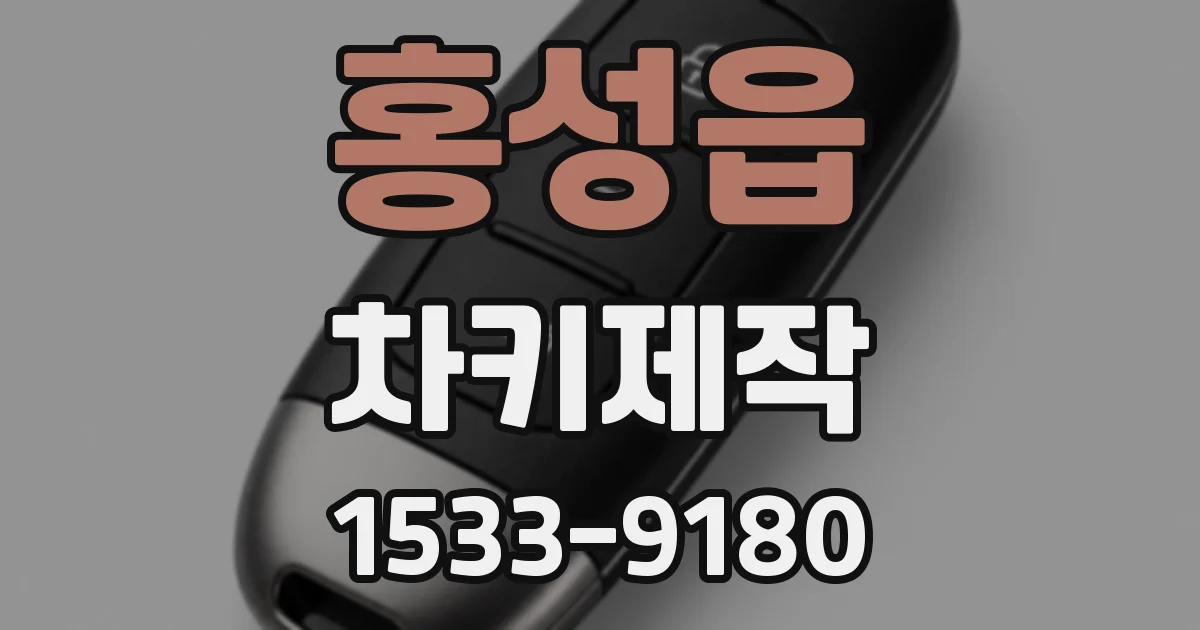 홍성읍 차키제작