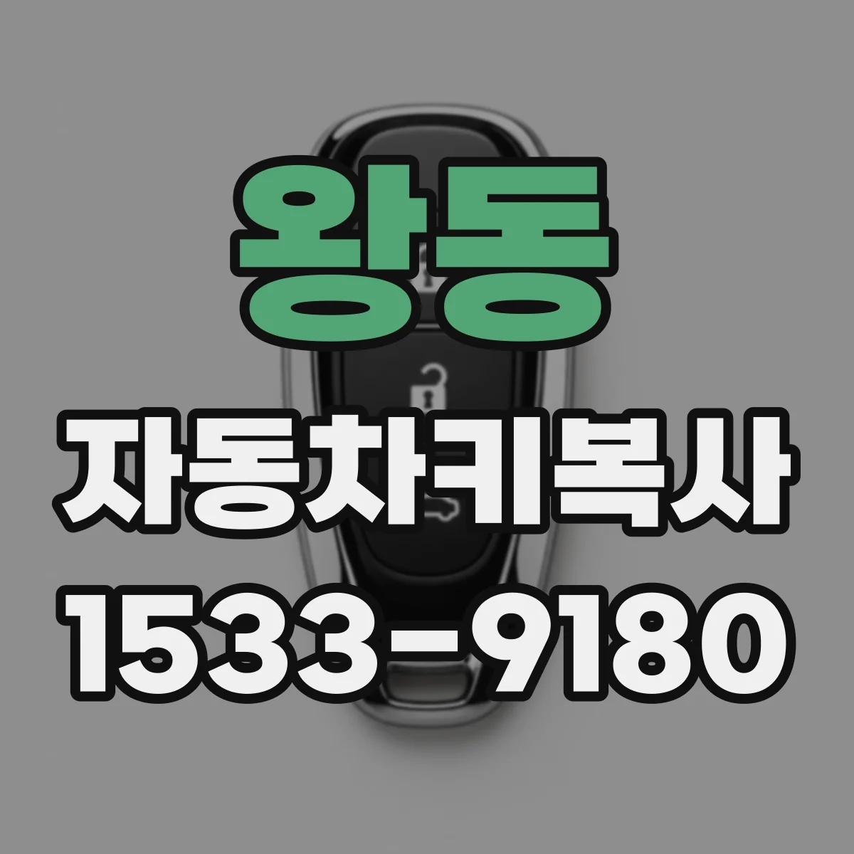 왕동 자동차키복사