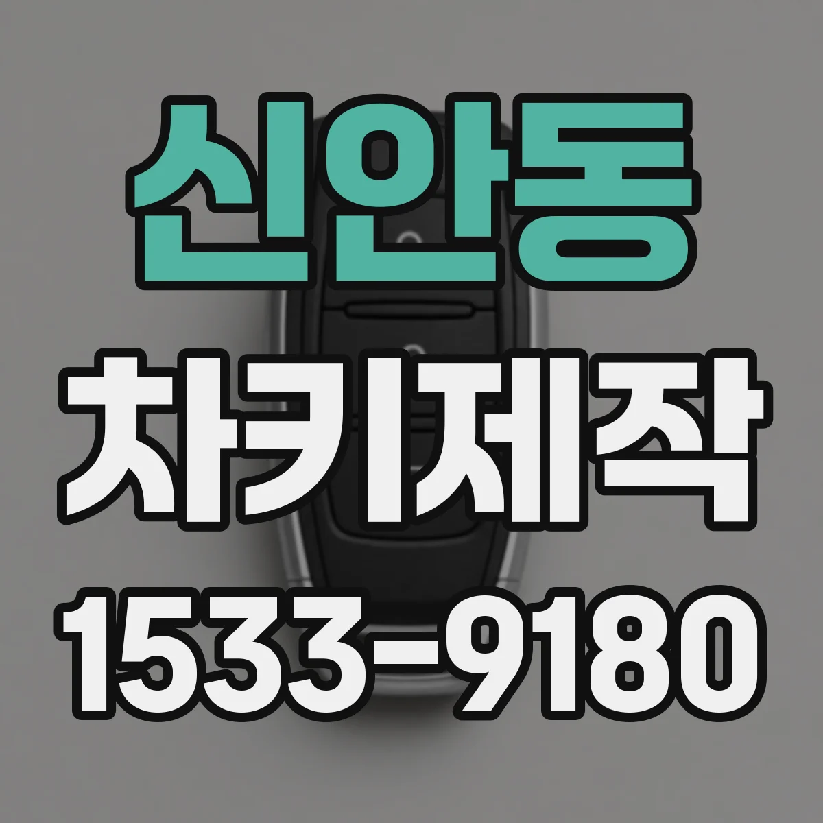 신안동 차키제작