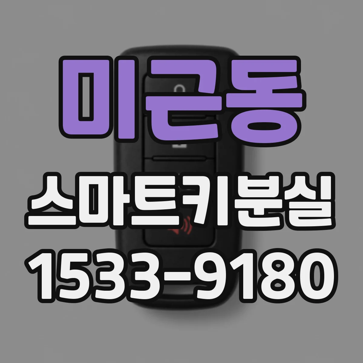 미근동 스마트키분실