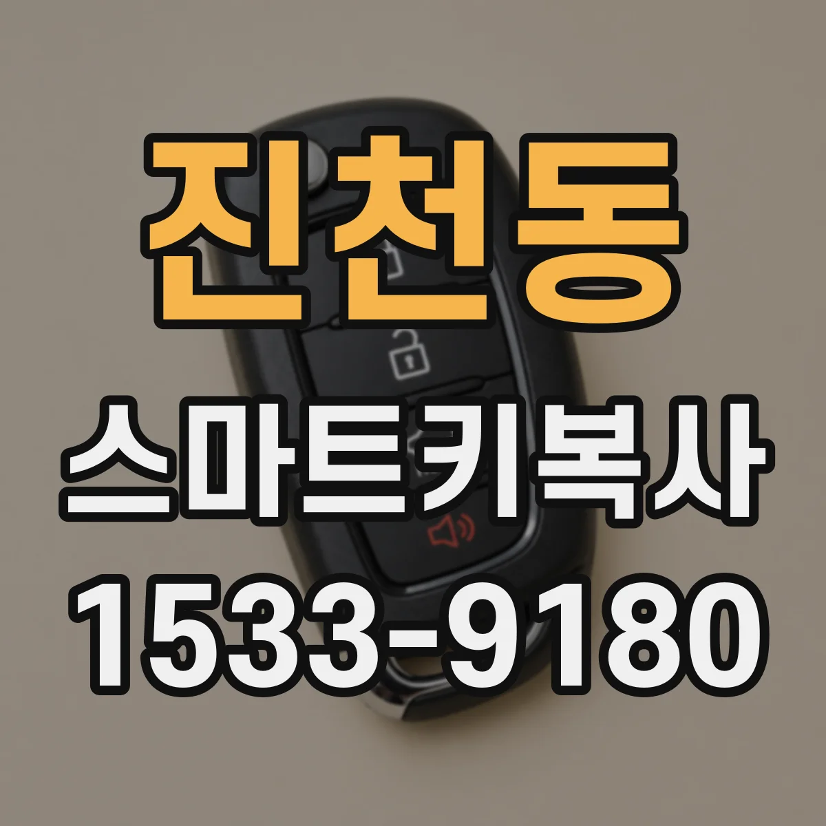 진천동 스마트키복사
