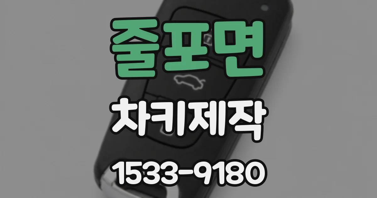 줄포면 차키제작