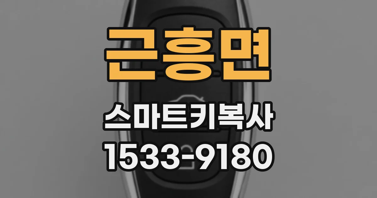 근흥면 스마트키복사