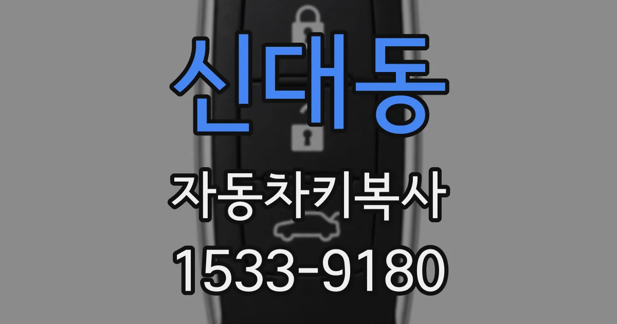 신대동 자동차키복사