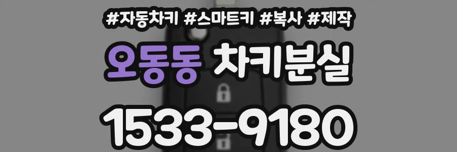 오동동 차키분실