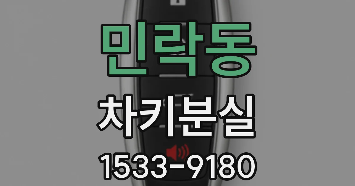 민락동 차키분실