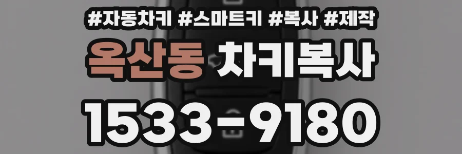 옥산동 차키복사