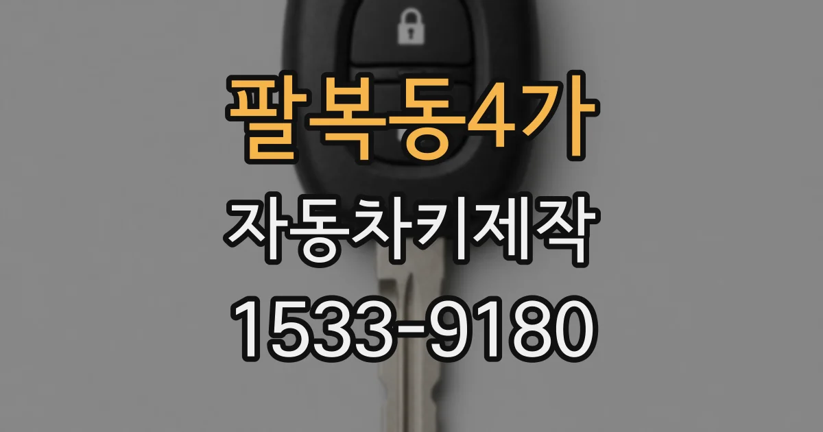 팔복동4가 자동차키제작