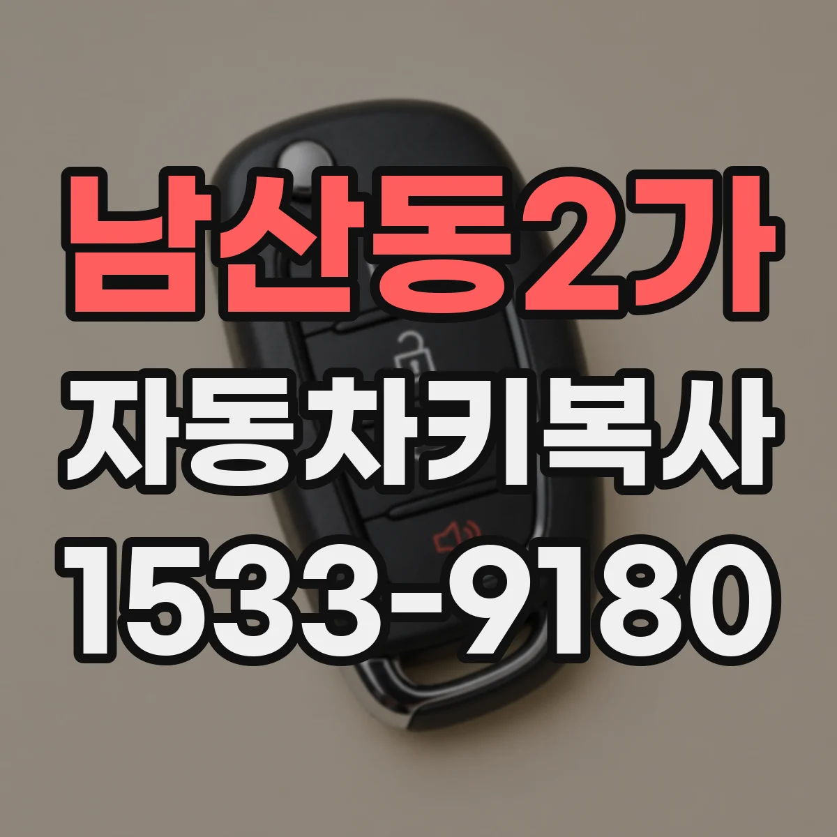 남산동2가 자동차키복사