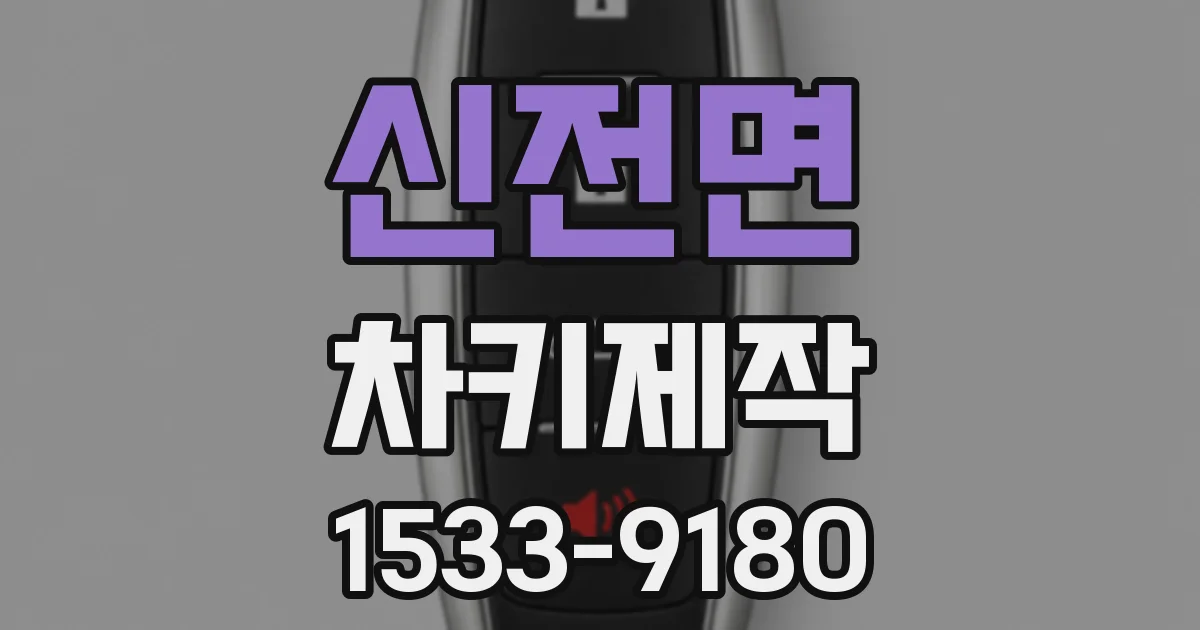 신전면 차키제작