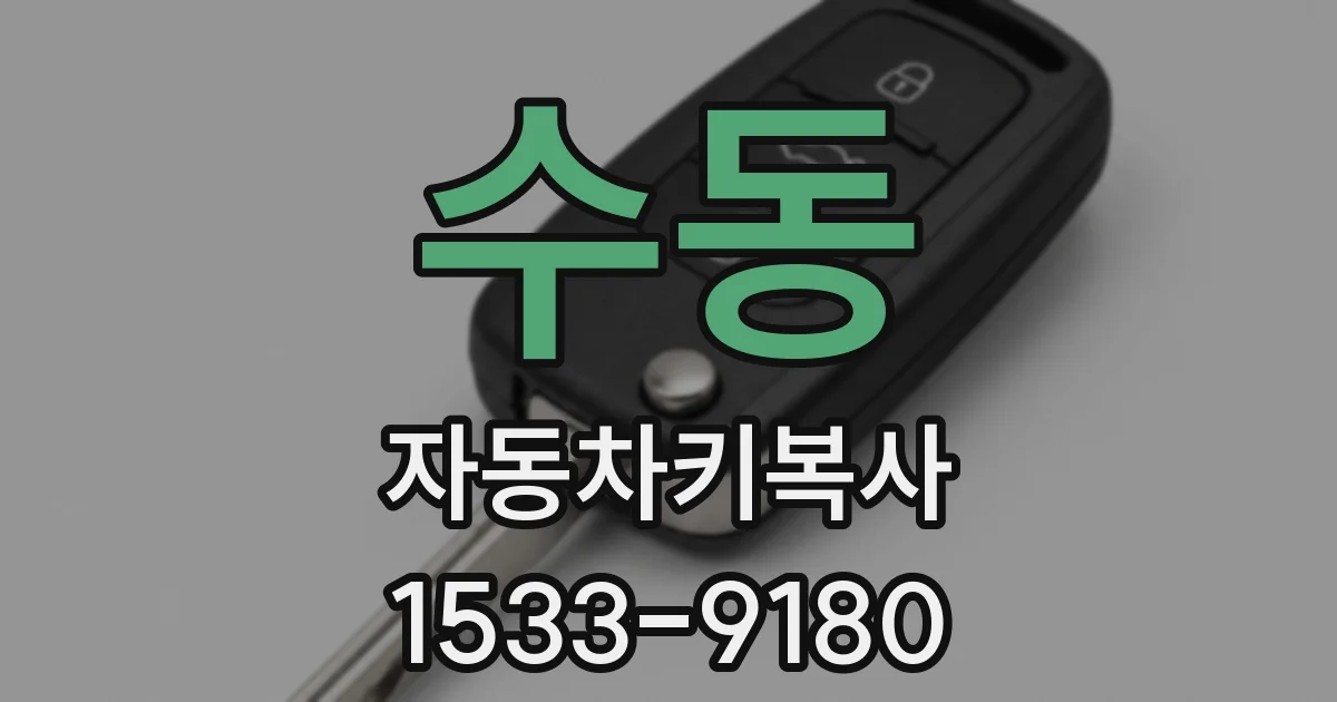 수동 자동차키복사