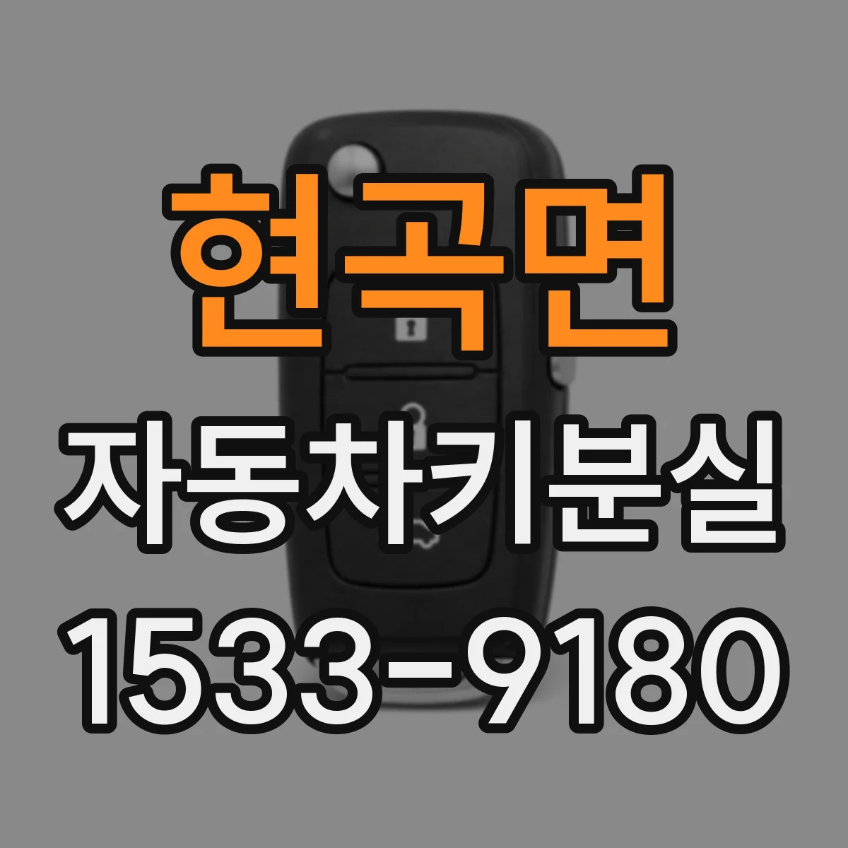 현곡면 자동차키분실