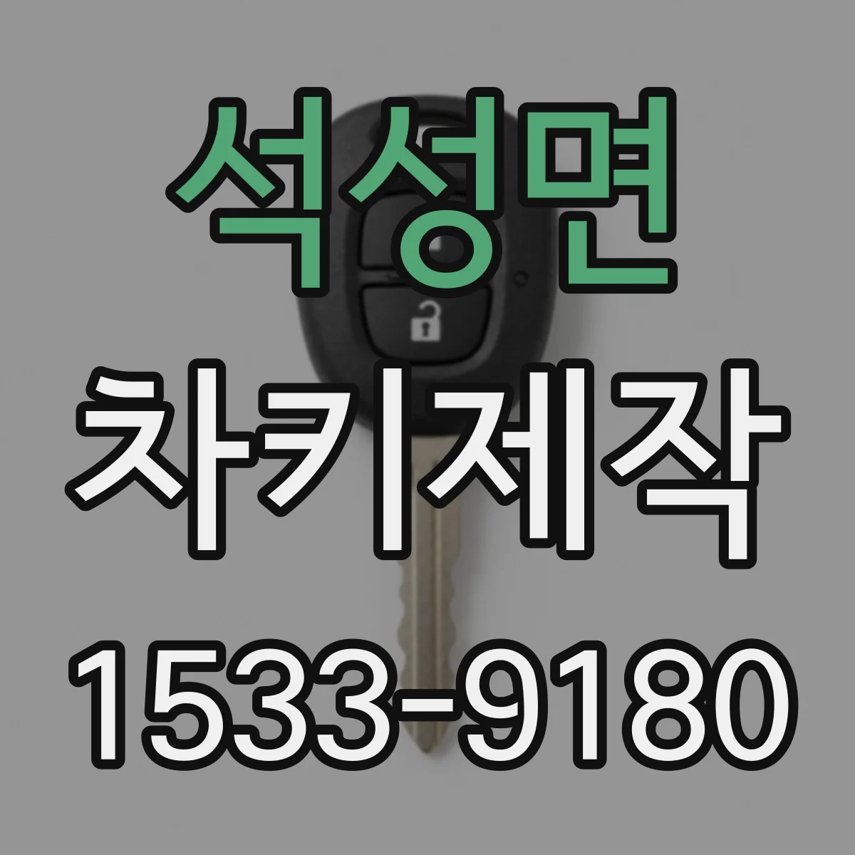 석성면 차키제작