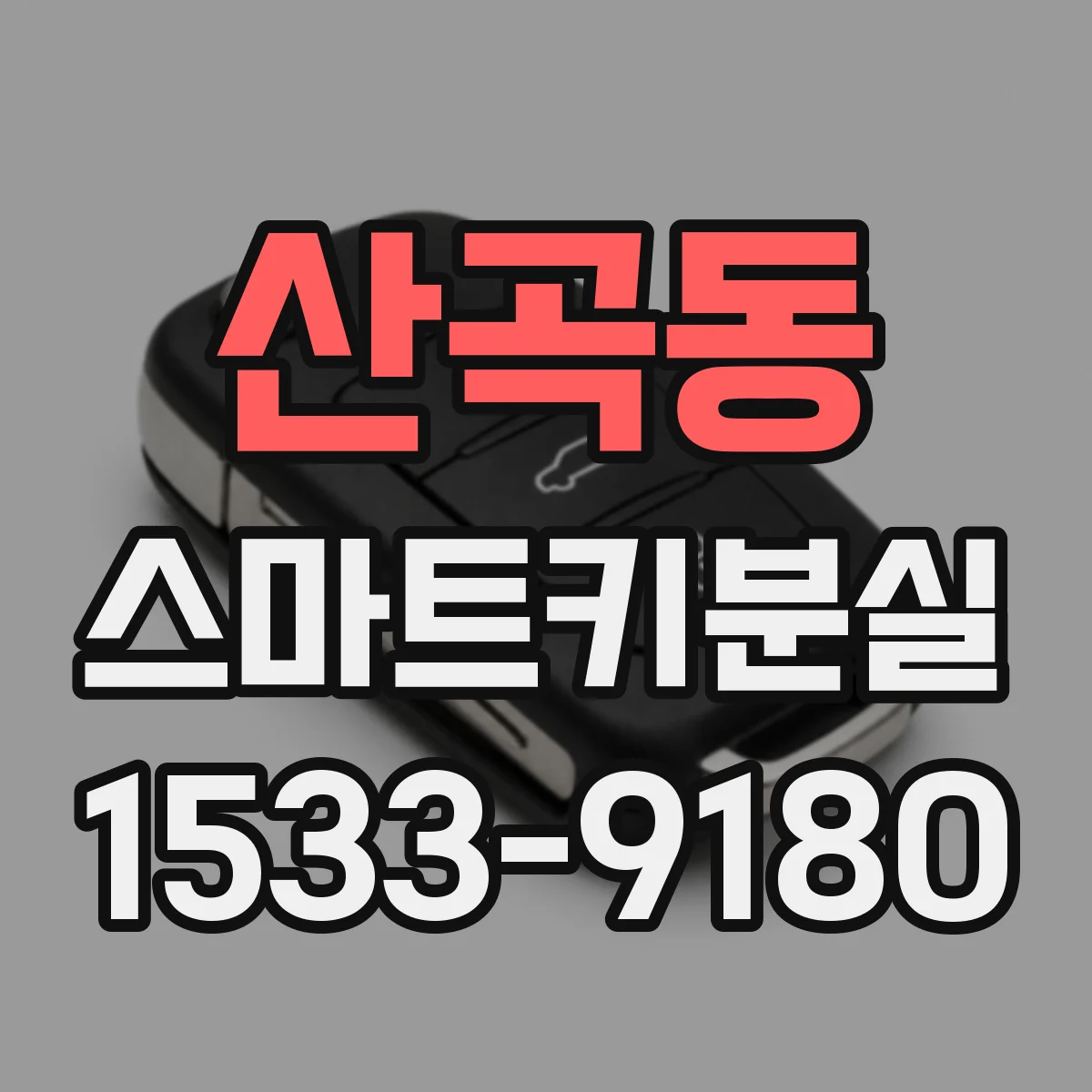 산곡동 스마트키분실