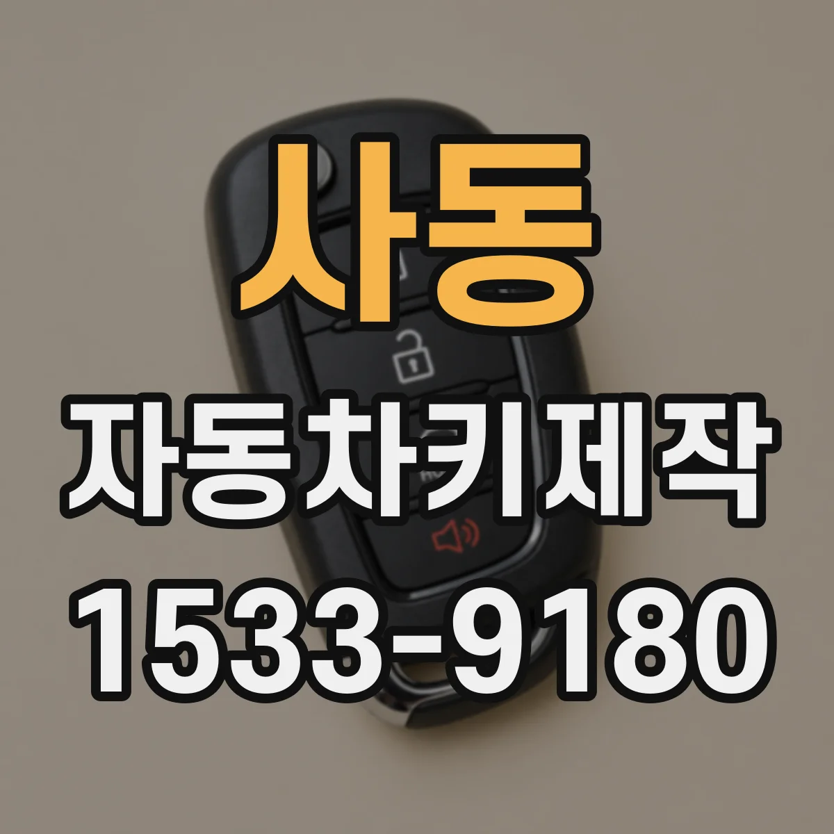 사동 자동차키제작