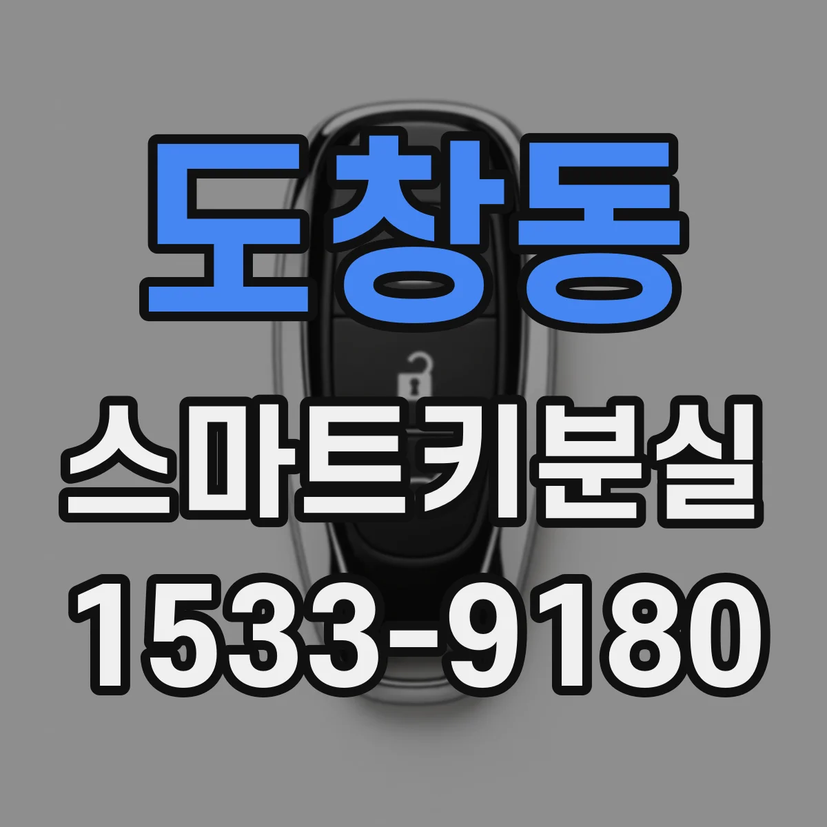 도창동 스마트키분실
