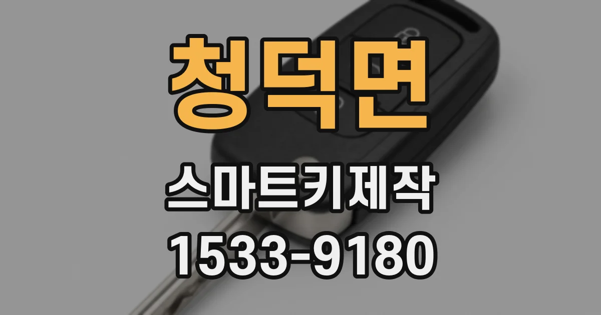 청덕면 스마트키제작