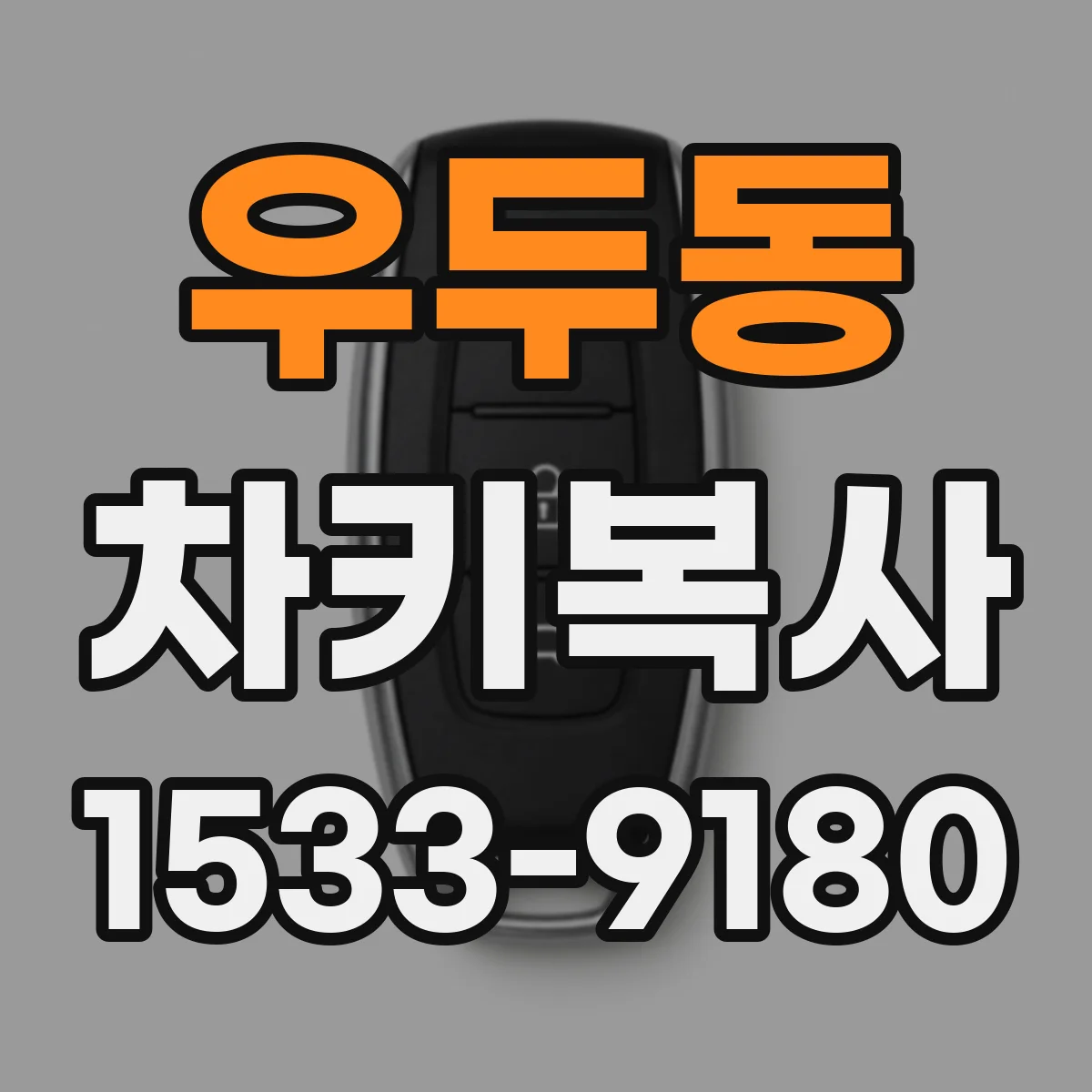 우두동 차키복사