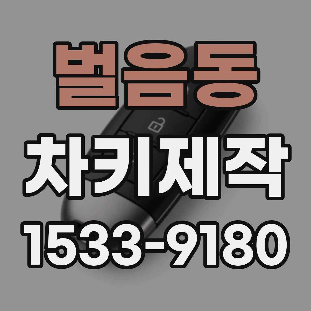 벌음동 차키제작