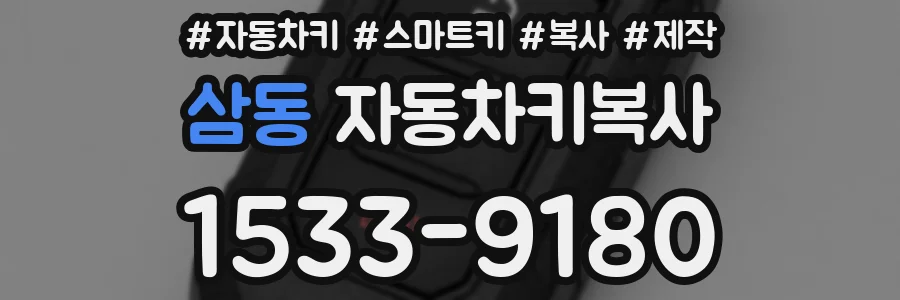 삼동 자동차키복사