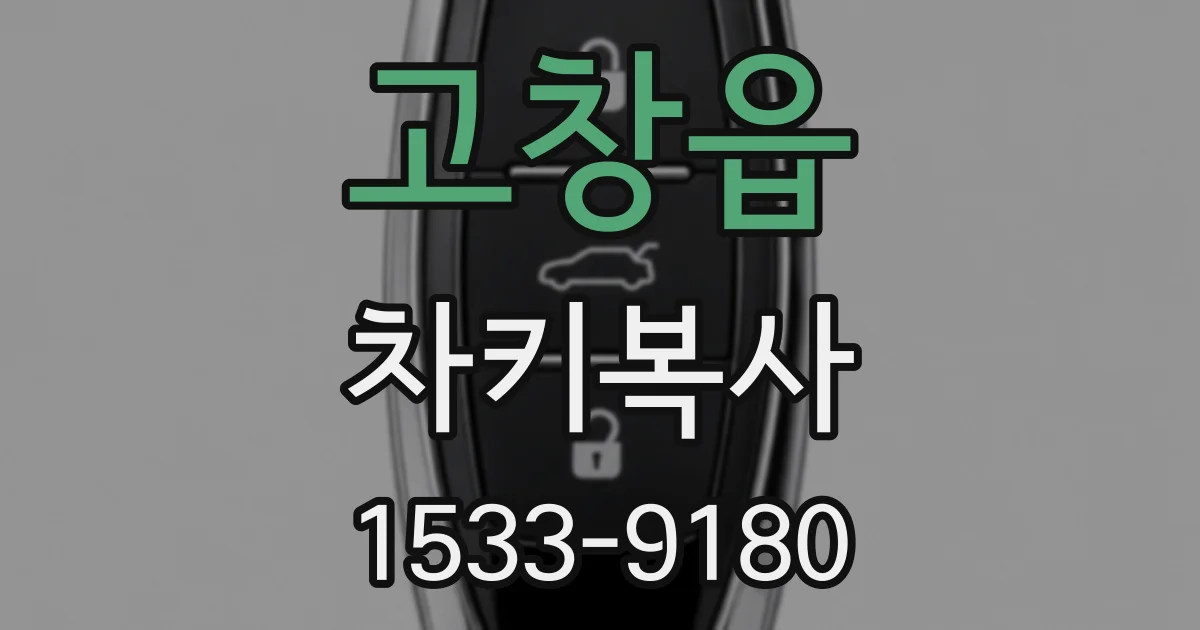 고창읍 차키복사