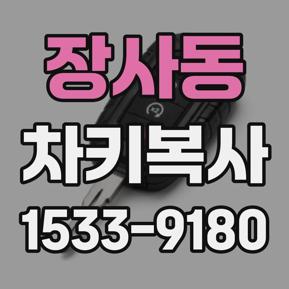 장사동 차키복사