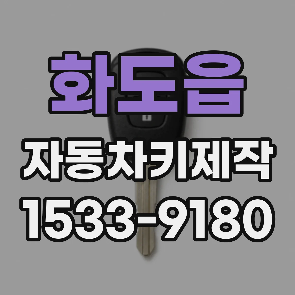화도읍 자동차키제작