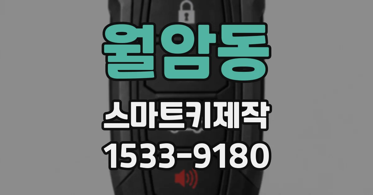 월암동 스마트키제작