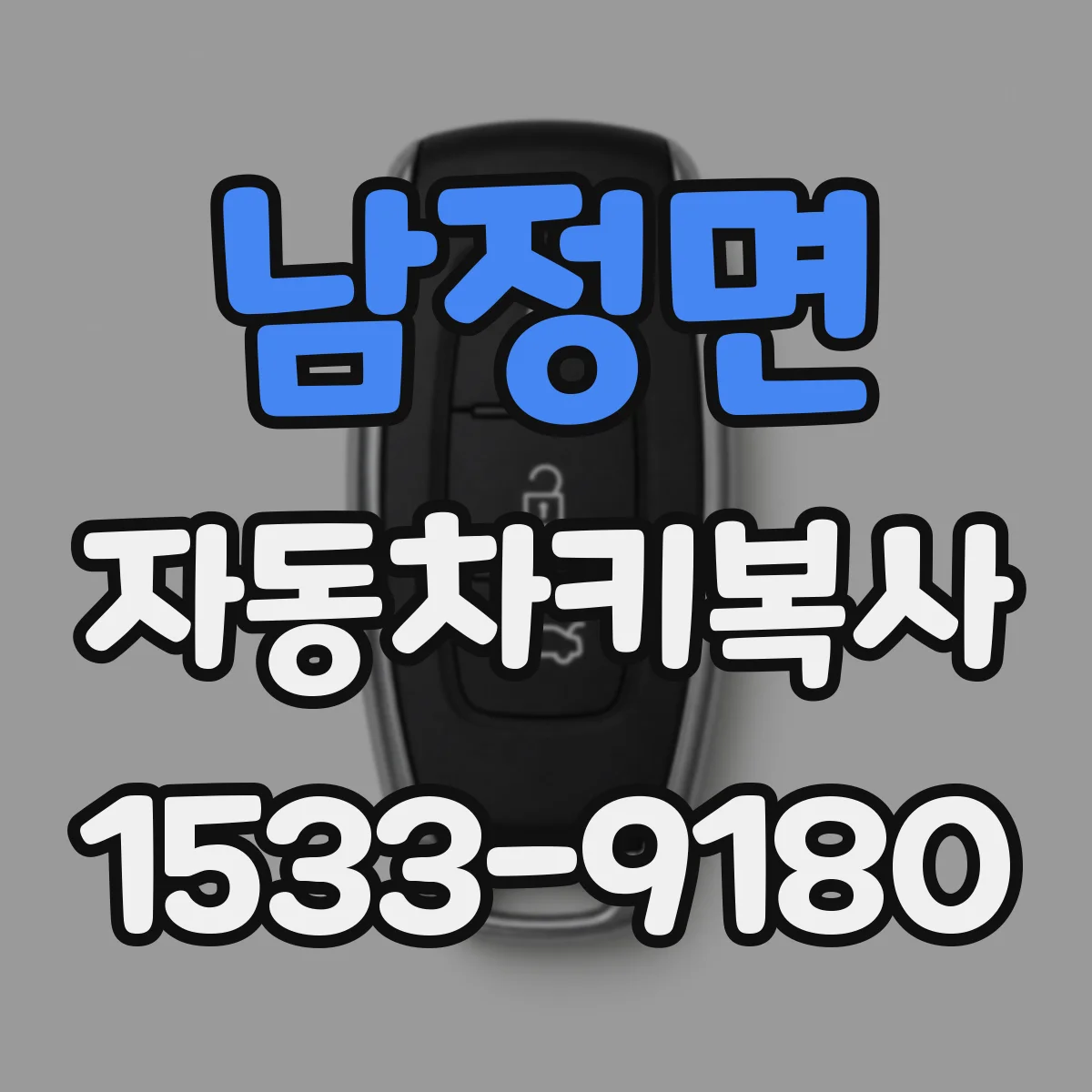 남정면 자동차키복사