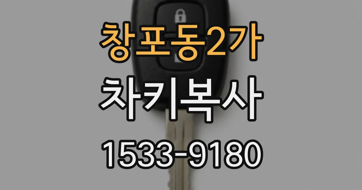 창포동2가 차키복사