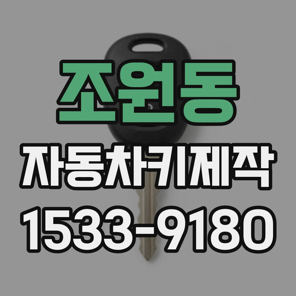 조원동 자동차키제작