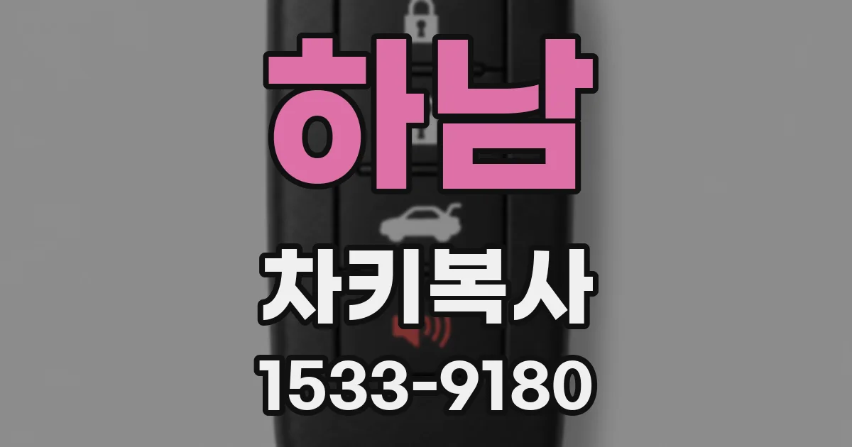 하남 차키복사