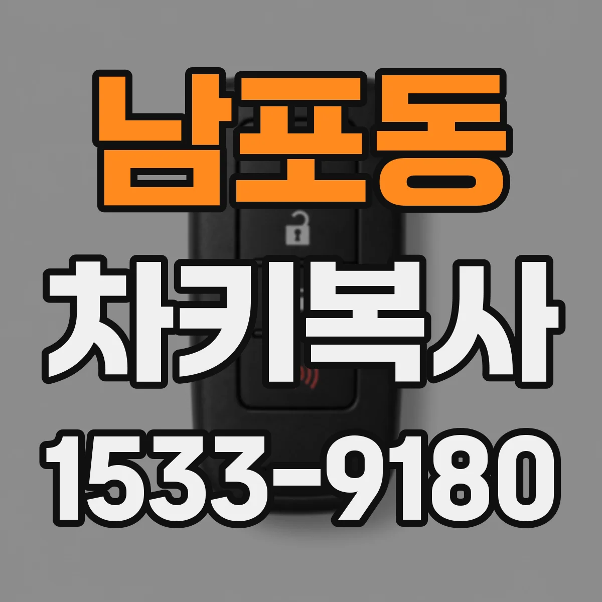 남포동 차키복사