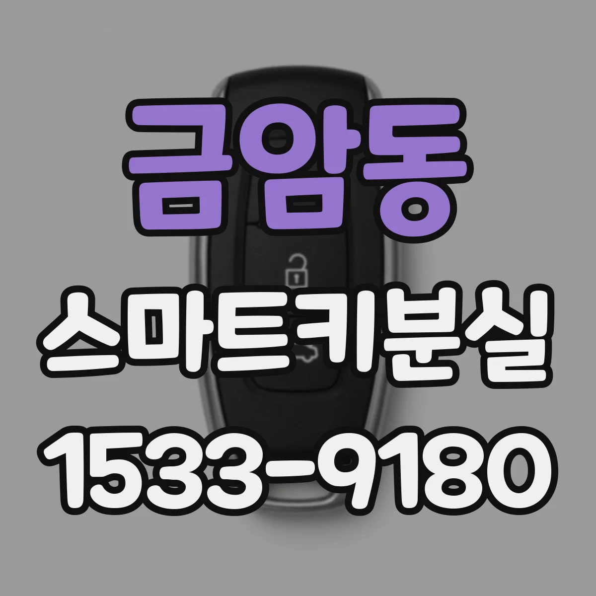 금암동 스마트키분실